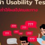 5 ข้อผิดพลาดของมือใหม่ทำ Usability Testing ที่อาจทำให้ผลออกมา ไปคนละทาง